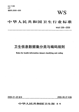 WS/T 306-2009衛(wèi)生信息數(shù)據(jù)集分類與編碼規(guī)則