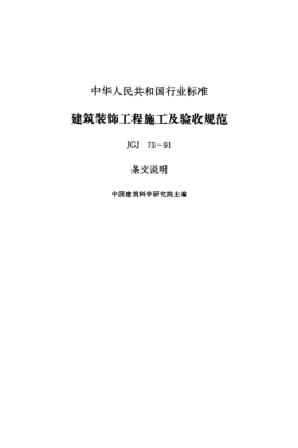 JGJ 73-1991（條文說(shuō)明）建筑裝飾工程施工及驗(yàn)收規(guī)范