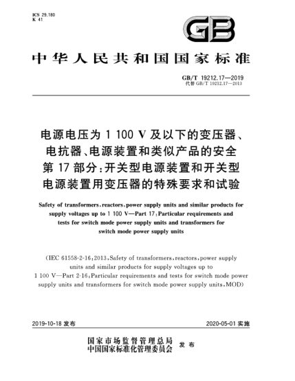 GB/T 19212.17-2019電源電壓為1 100 V及以下的變壓器、電抗器、電源裝置和類似產(chǎn)品的安全  第17部分：開關(guān)型電源裝置和開關(guān)型電源裝置用變壓器的特殊要求和試驗(yàn)