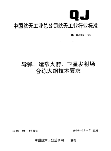 QJ 1520A-1996導(dǎo)彈、運(yùn)載火箭、衛(wèi)星發(fā)射場(chǎng)合練大綱技術(shù)要求
