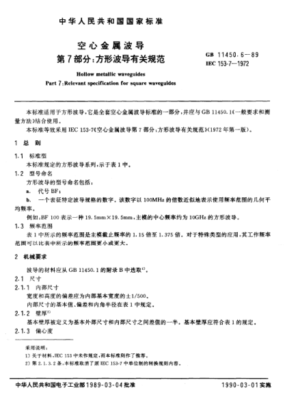 GB/T 11450.6-1989空心金屬波導(dǎo)  第7部分:方形波導(dǎo)有關(guān)規(guī)范