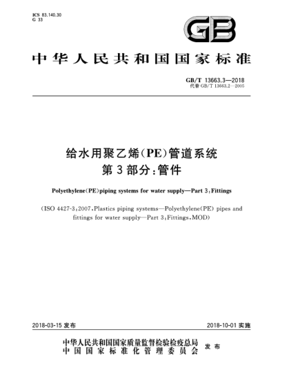 GB/T 13663.3-2018給水用聚乙烯(PE)管道系統(tǒng)  第3部分:管件