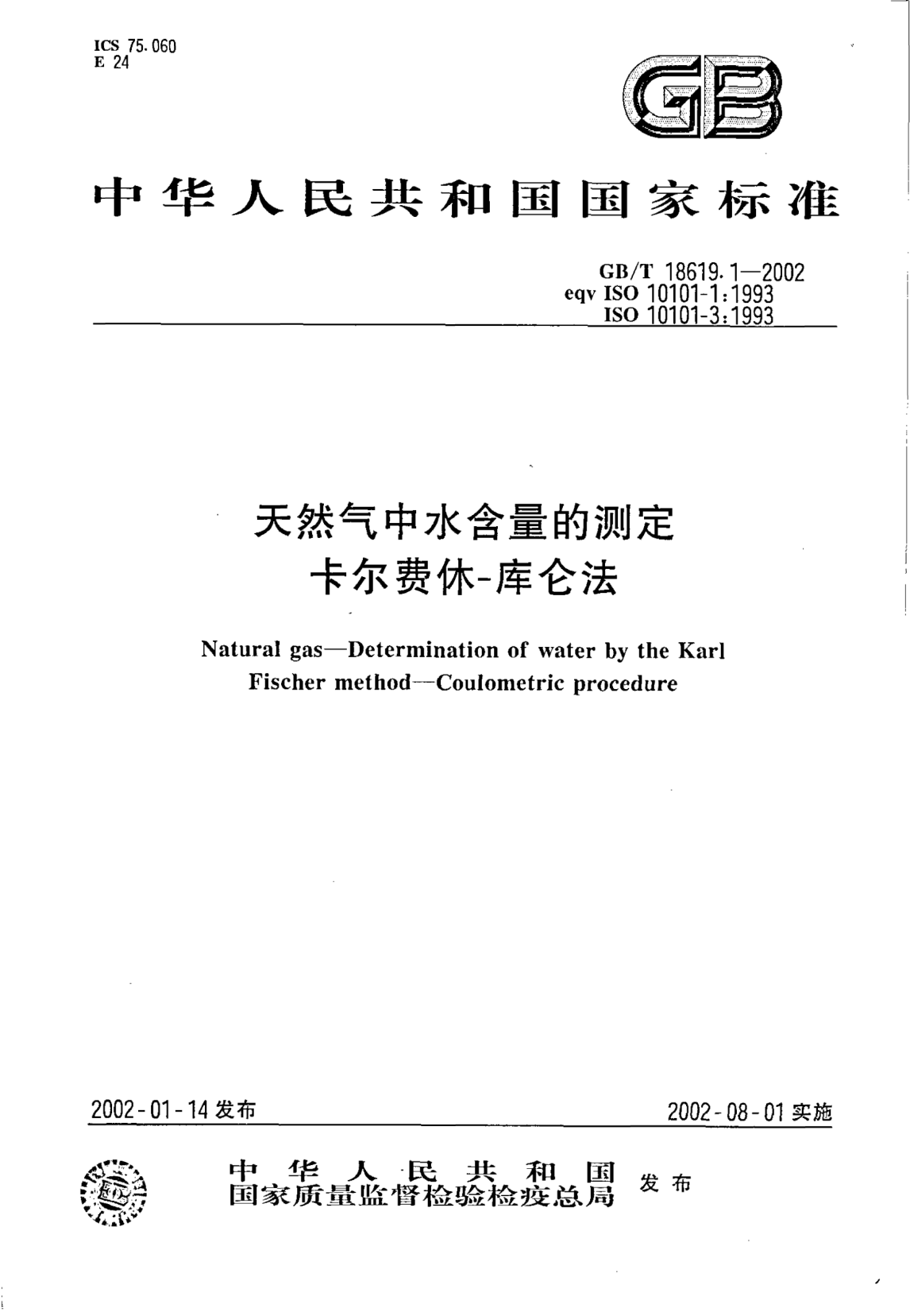 GB/T 18619.1-2002天然氣中水含量的測定  卡爾費休法-庫侖法Natural gas--Determination of water by the Karl Fischer method--Coulometric procedure