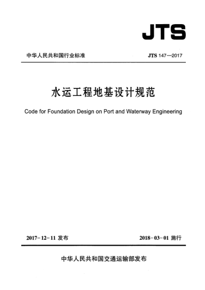 JTS 147-2017水運工程地基設(shè)計規(guī)范