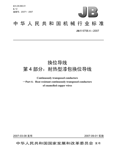 JB/T 6758.4-2007換位導(dǎo)線 第4部分:耐熱型漆包換位導(dǎo)線