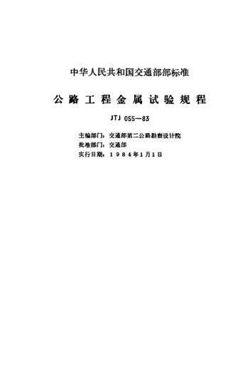 JTJ 055-1983公路工程金屬試驗(yàn)規(guī)程