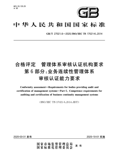 GB/T 27021.6-2020合格評定  管理體系審核認證機構要求  第6部分:業(yè)務連續(xù)性管理體系審核認證能力要求
