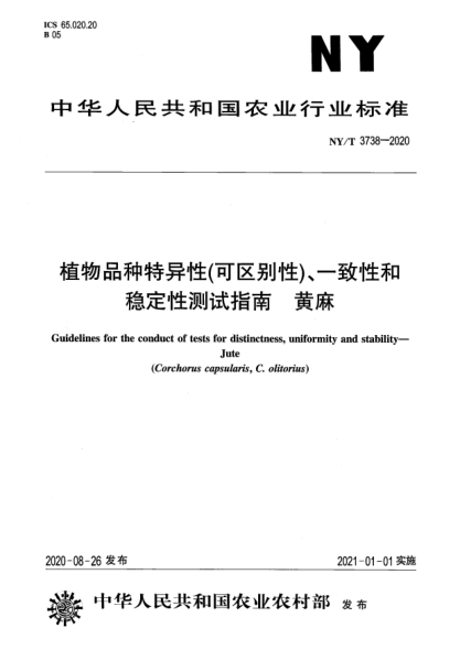 NY/T 3738-2020植物品種特異性（可區(qū)別性）、一致性和穩(wěn)定性測試指南 黃麻