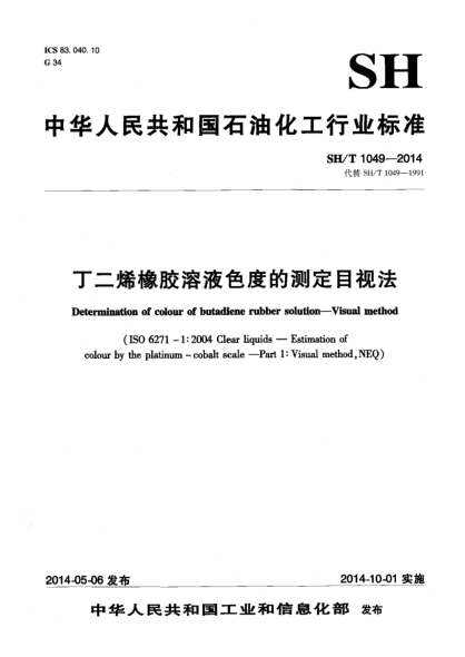 SH/T 1049-2014丁二烯橡膠溶液色度的測定  目視法