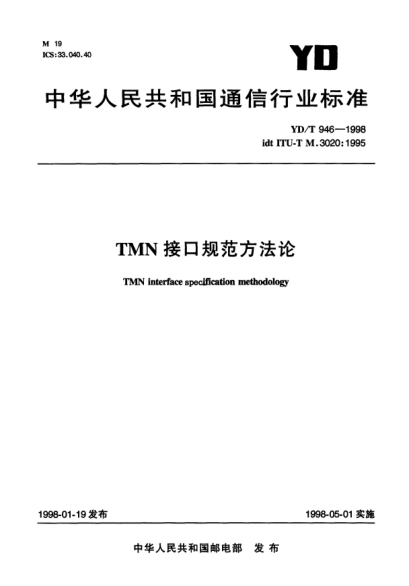 YD/T 946-1998TMN 接口規(guī)范方法論TMN interface specification methodology