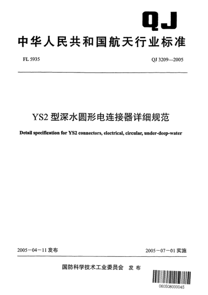QJ 3209-2005YS2型深水圓形電連接器詳細(xì)規(guī)范Detail specification for YS2 connectors electrical circular under-deep-water