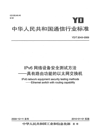 YD/T 2043-2009IPv6網(wǎng)絡(luò)設(shè)備安全測(cè)試方法-具有路由功能的以太網(wǎng)交換機(jī)IPv6 network equipment security testing methods——Ethernet switch with routing capability