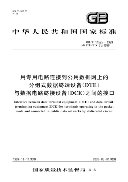 GB/T 11595-1999用專用電路連接到公用數(shù)據(jù)網(wǎng)上的分組式數(shù)據(jù)終端設備(DTE)與數(shù)據(jù)電路終接設備(DCE)之間的接口Interface between data terminal equipment (DTE)and data circuit-terminating equipment (DCE)  for terminals operating in the packet mode and connected to public data networks by dediccated cire