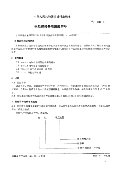 JB/T 5252-1991電阻焊設(shè)備用圖形符號(hào)