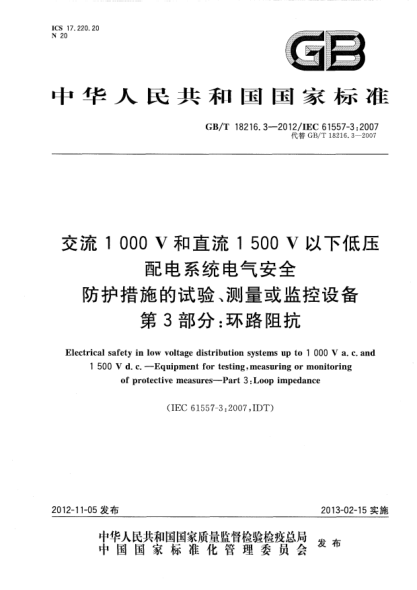 GB/T 18216.3-2012交流1000V和直流1500V以下低壓配電系統(tǒng)電氣安全.防護措施的試驗、測量或監(jiān)控設(shè)備 第3部分：環(huán)路阻抗