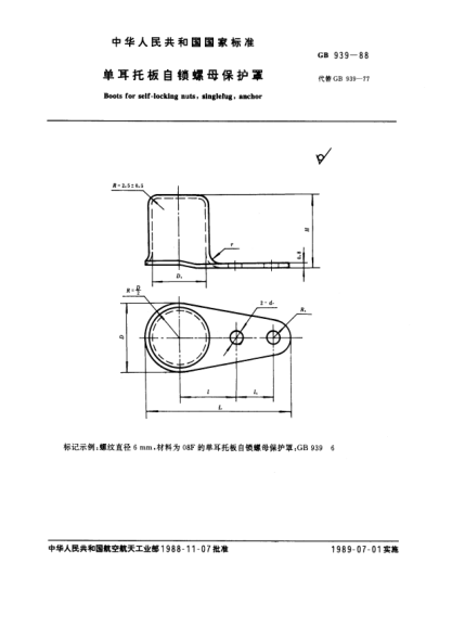 GB/T 939-1988單耳托板自鎖螺母保護(hù)罩Boots for self-locking nuts, single lug