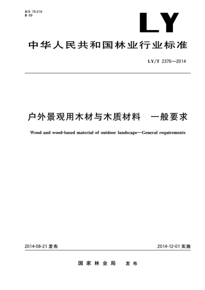 LY/T 2376-2014戶外景觀用木材與木質(zhì)材料一般要求