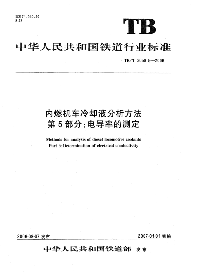 TB/T 2059.5-2006內(nèi)燃機(jī)車?yán)鋮s液分析方法.第5部分:電導(dǎo)率的測定