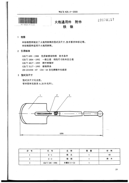 WJ/Z 426.4-2000火炮通用件 附件 鐵鍬