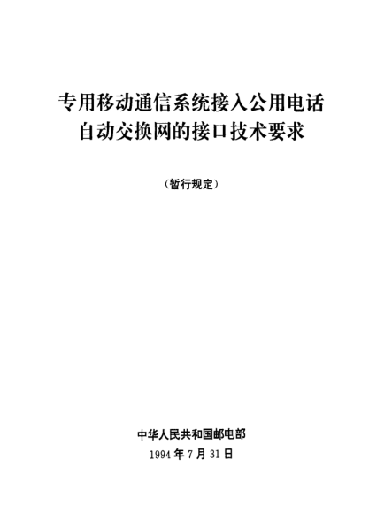 GF 005-1994專用移動通信系統(tǒng)接入公用電話自動交換網(wǎng)的接口技術(shù)要求
