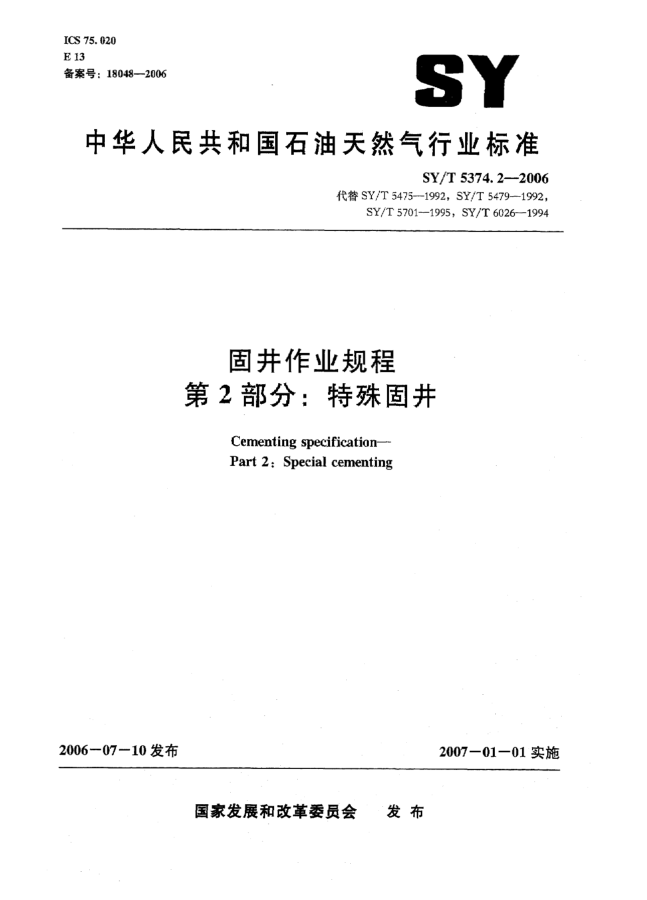 SY/T 5374.2-2006固井作業(yè)規(guī)程 第2部分:特殊固井