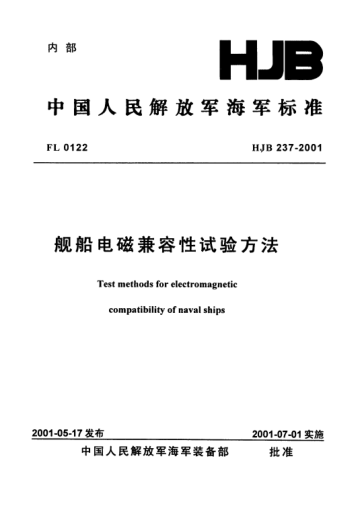 HJB 237-2001艦船電磁兼容性試驗方法