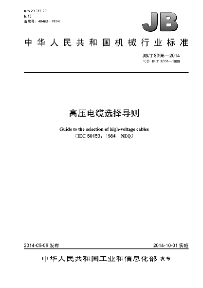 JB/T 8996-2014高壓電纜選擇導則