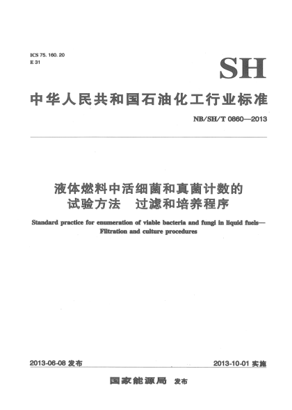NB/SH/T 0860-2013液體燃料中活細(xì)菌和真菌計(jì)數(shù)的試驗(yàn)方法過(guò)濾和培養(yǎng)程序