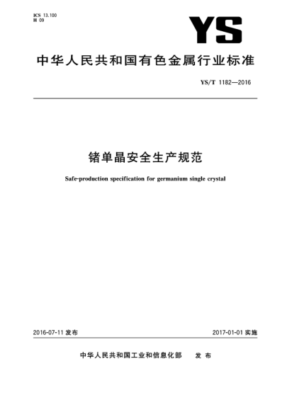 YS/T 1182-2016鍺單晶安全生產(chǎn)規(guī)范