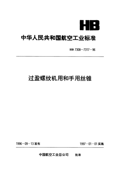 HB 7316-1996過盈螺紋機用和手用絲錐.HB 6545-91CG、DG螺紋用d=42～45mm p=1.5mm
