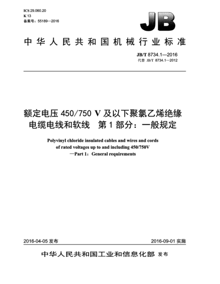 JB/T 8734.1-2016額定電壓450/750 V及以下聚氯乙烯絕緣電纜電線和軟線  第1部分:一般規(guī)定
