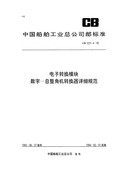 CB 1231.4-1993電子轉(zhuǎn)換模塊.數(shù)字—自整角機轉(zhuǎn)換器詳細規(guī)范