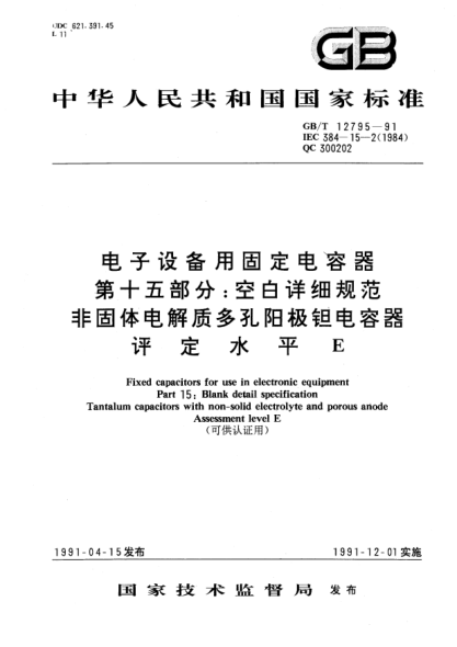 GB/T 12795-1991電子設(shè)備用固定電容器  第15部分:空白詳細(xì)規(guī)范  非固體電解質(zhì)多孔陽(yáng)極鉭電容器  評(píng)定水平E(可供認(rèn)證用)Fixed capacitors for use in electronic equipment－Part 15: Blank detail specification－Tantalum capacitorswith non-solid electrolyte and porous anode—Assessment level E
