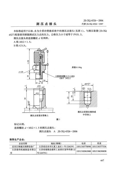 JB/ZQ 4526-2006測壓點接頭
