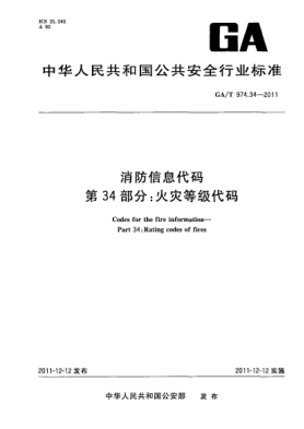 GA/T 974.34-2011消防信息代碼.第34部分：火災(zāi)等級(jí)代碼Codes for the fire information—Part 34:Rating codes of fires