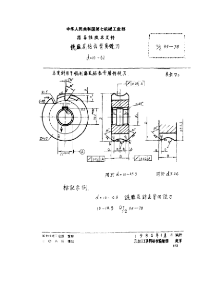 QJ/Z 35-1978銑麻花鉆齒背用銑刀(d=10～62)