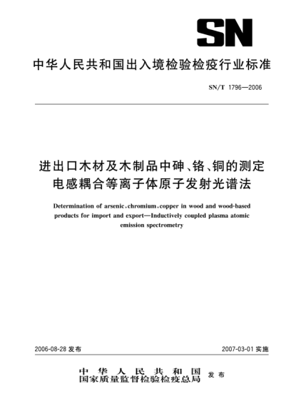 SN/T 1796-2006進(jìn)出口木材及木制品中砷、鉻、銅的測定.電感耦合等離子體原子發(fā)射光譜法