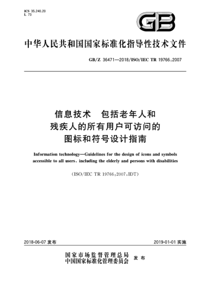 GB/Z 36471-2018信息技術(shù)  包括老年人和殘疾人的所有用戶可訪問(wèn)的圖標(biāo)和符號(hào)設(shè)計(jì)指南