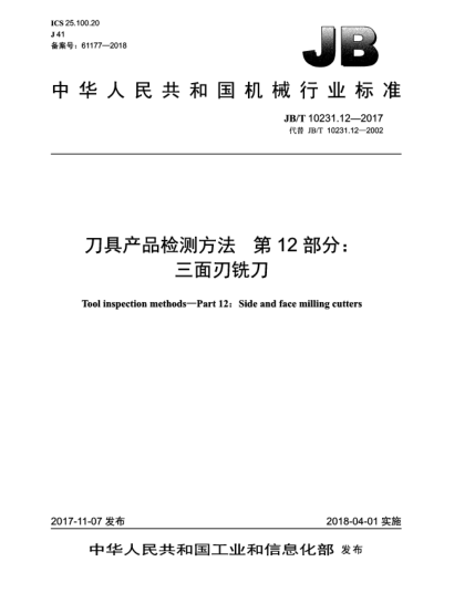 JB/T 10231.12-2017刀具產(chǎn)品檢測(cè)方法  第12部分:三面刃銑刀