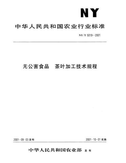 NY/T 5019-2001無(wú)公害食品.茶葉加工技術(shù)規(guī)程