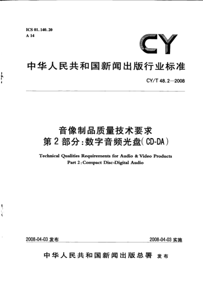 CY/T 48.2-2008音像制品質(zhì)量技術(shù)要求u3000第2部分:數(shù)字音頻光盤(CD-DA)