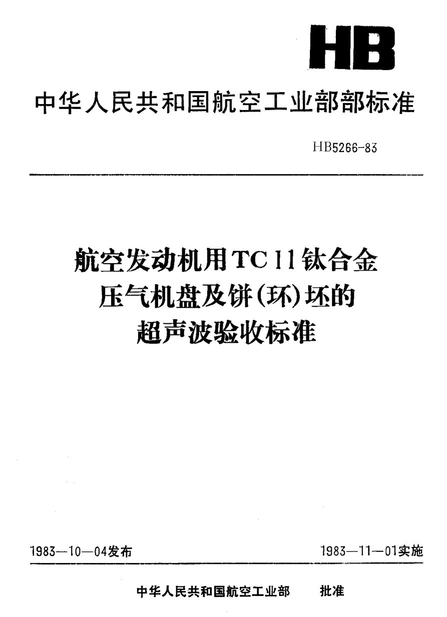 HB 5266-1983航空發(fā)動機用ＴＣ１１鈦合金壓氣機盤及餅（環(huán)）坯的超聲波驗收標(biāo)準(zhǔn)