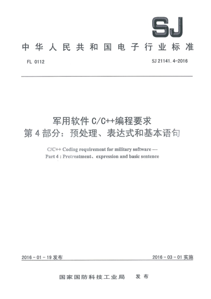 SJ 21141.4-2016軍用軟件CC++編程要求 第4部分:預(yù)處理、表達(dá)式和基本語句