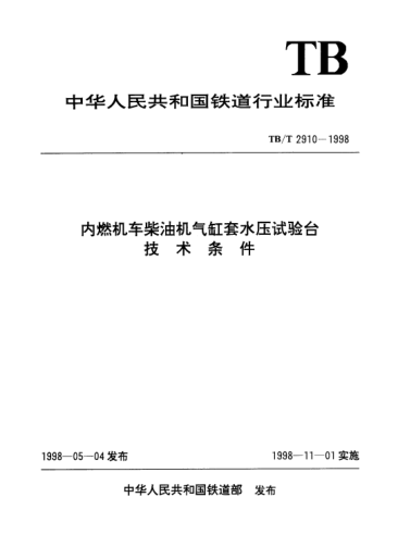 TB/T 2910-1998內(nèi)燃機(jī)車柴油機(jī)氣缸套水壓試驗(yàn)臺(tái)技術(shù)條件