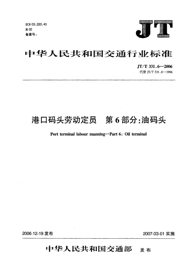 JT/T 331.6-2006港口碼頭勞動定員 第6部分:油碼頭