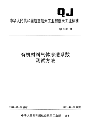 QJ 2194-1991有機材料氣體滲透系數(shù)測試方法