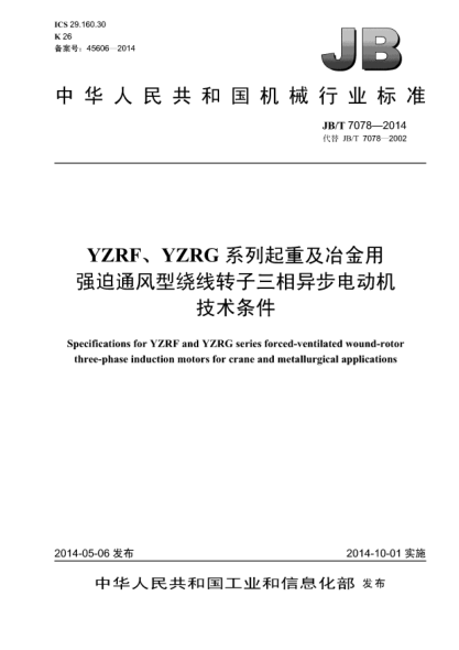 JB/T 7078-2014YZRF、YZRG系列起重及冶金用強(qiáng)迫通風(fēng)型繞線轉(zhuǎn)子三相異步電動(dòng)機(jī)技術(shù)條件