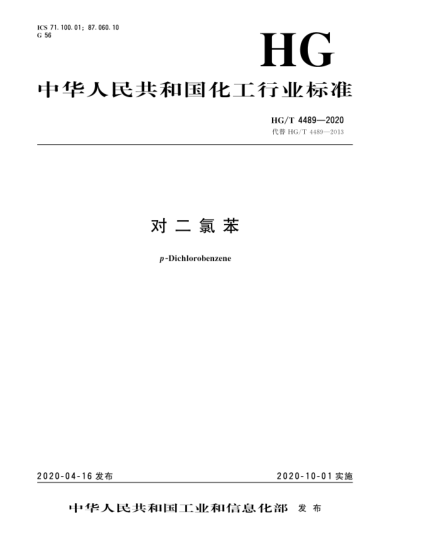 HG/T 4489-2020對(duì)二氯苯