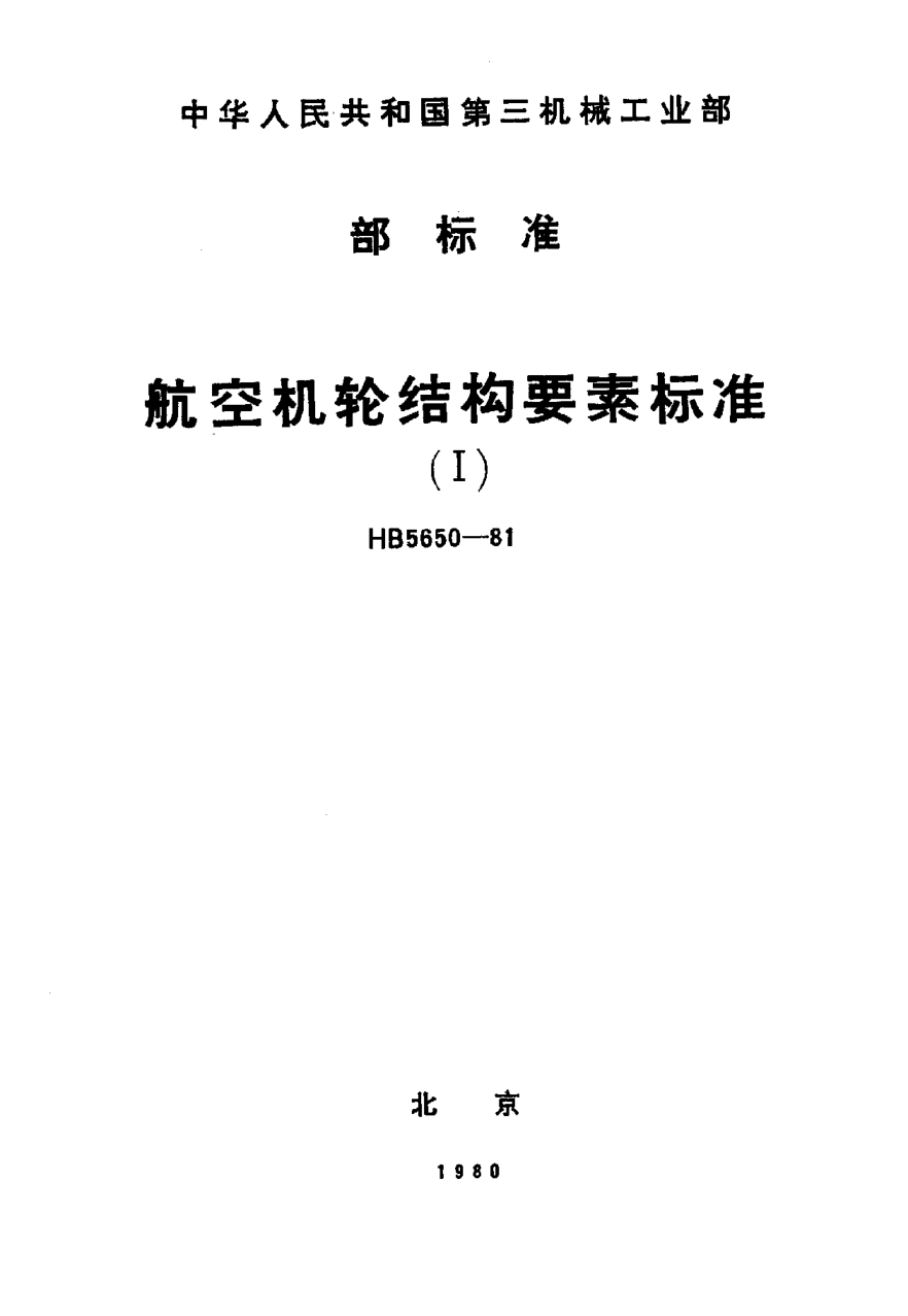 HB 5650-1981航空機輪結(jié)構(gòu)要素標(biāo)準(zhǔn)（Ⅰ）