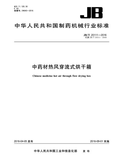 JB/T 20111-2016中藥材熱風(fēng)穿流式烘干箱